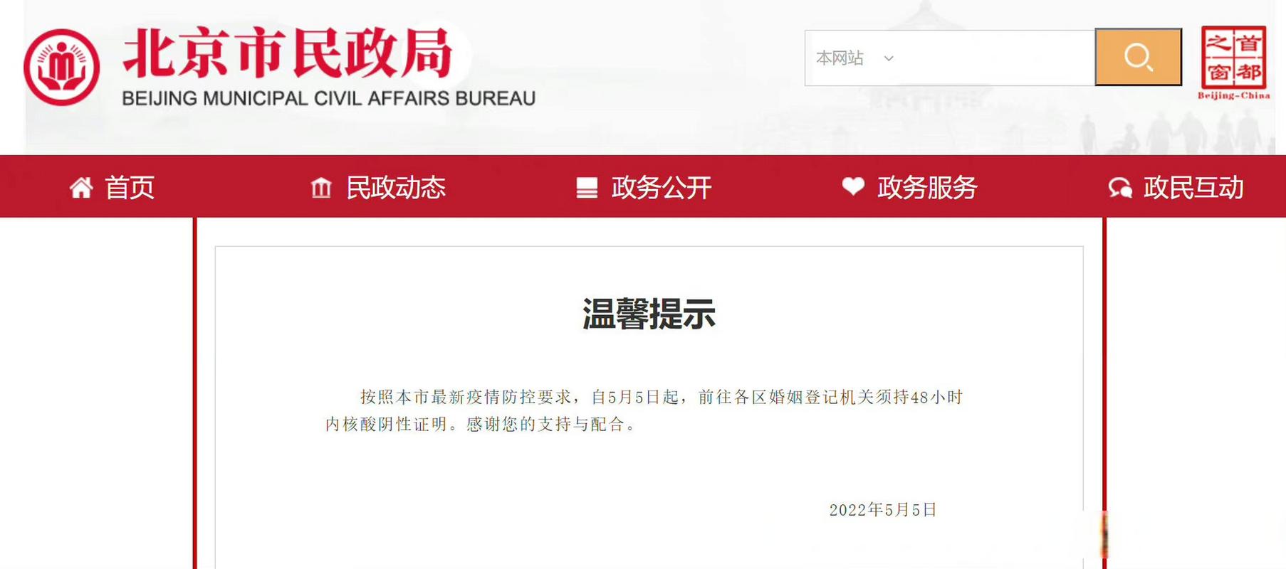 【北京要求结婚登记需持48小时核酸阴性证明】据北京市民政局网站消息