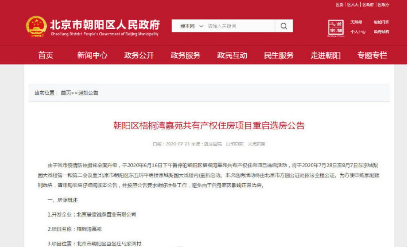 7月21日,北京朝阳区人民政府网站