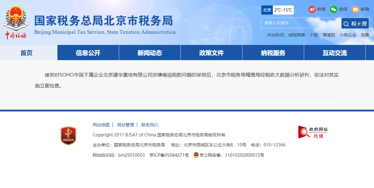 (图源:国家税务总局北京市税务局)