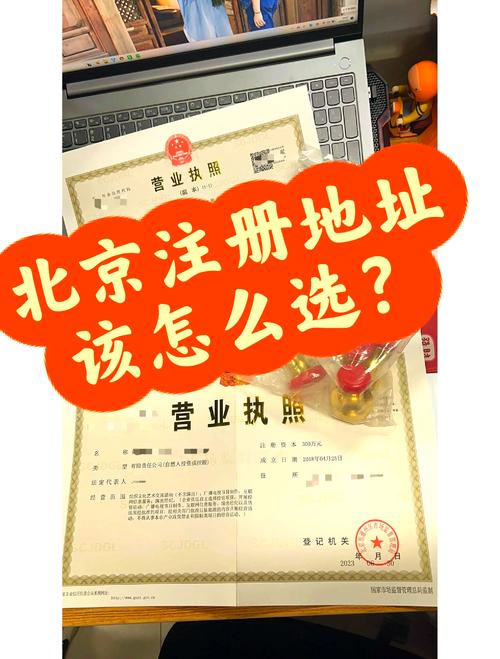 在北京注册公司,地址选择有妙招!