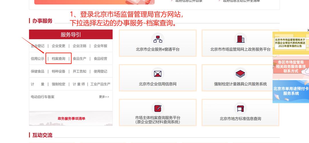 北京企业怎么查询调档公司章程?